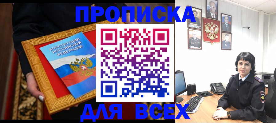 купить прописку в Слюдянке